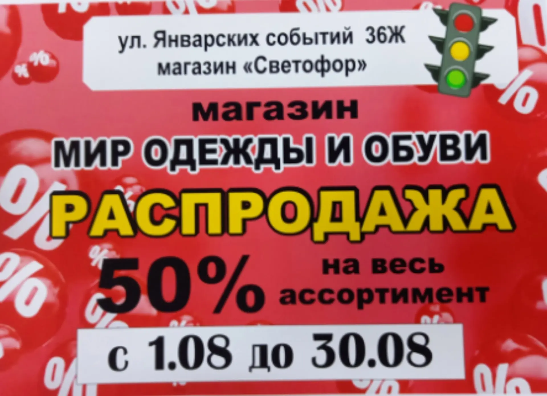 В магазине "Мир одежды и обуви" супер-акция — скидка 50% на весь ассортимент! Обновите ...