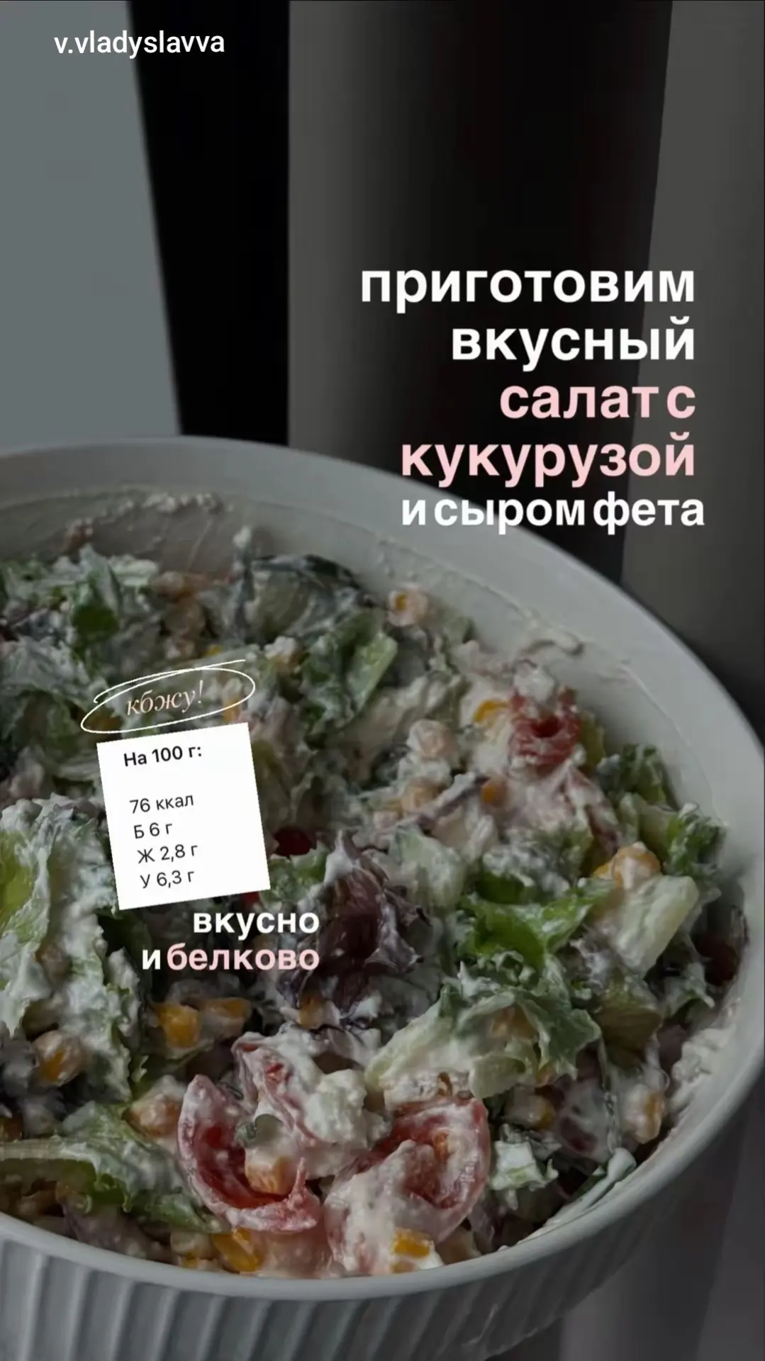Вкусный салат с кукурузой и сыром Фета✌