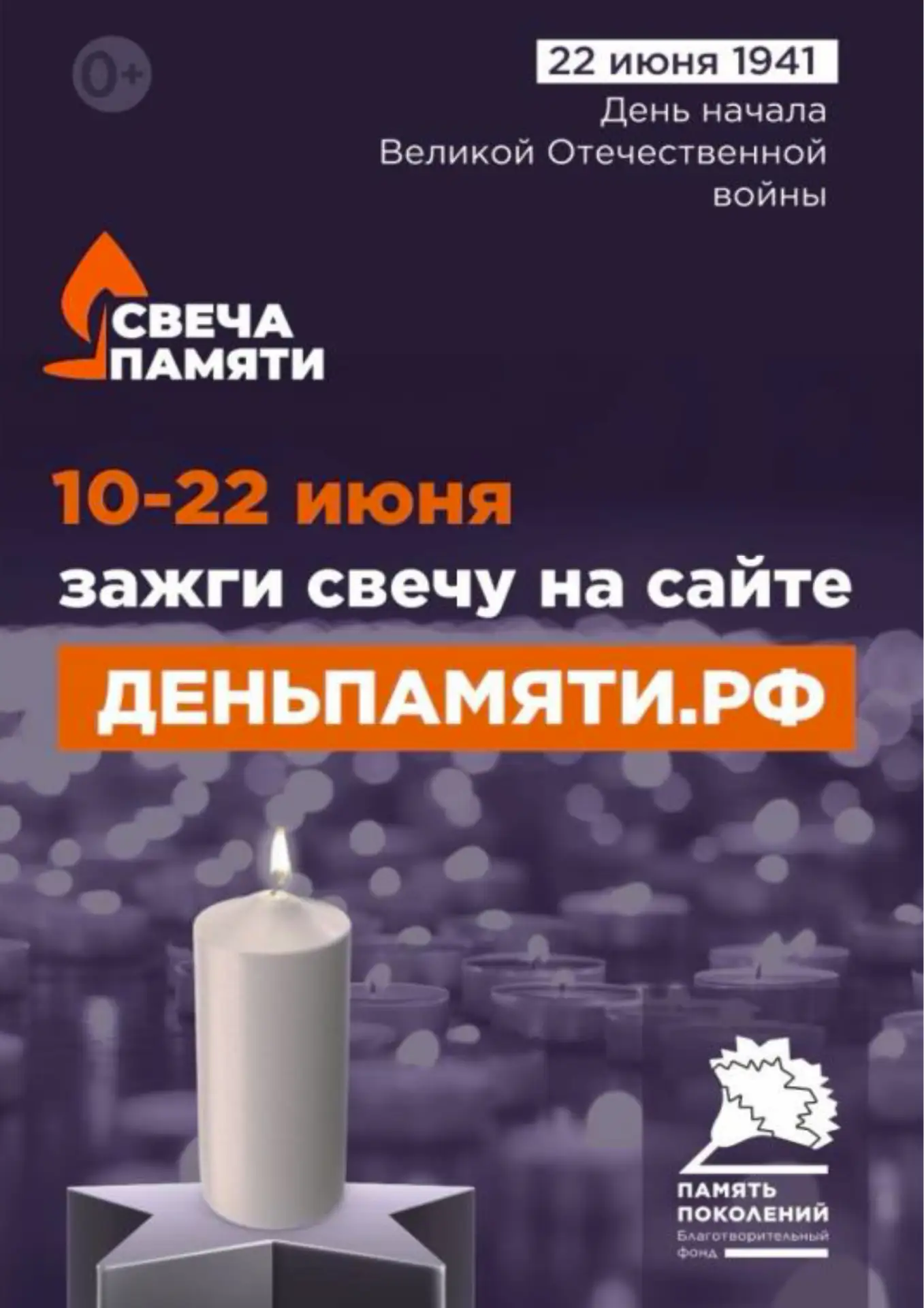 10 июня по всей России стартует онлайн-акция «Свеча памяти»: до 22 июня на сайте деньпа...