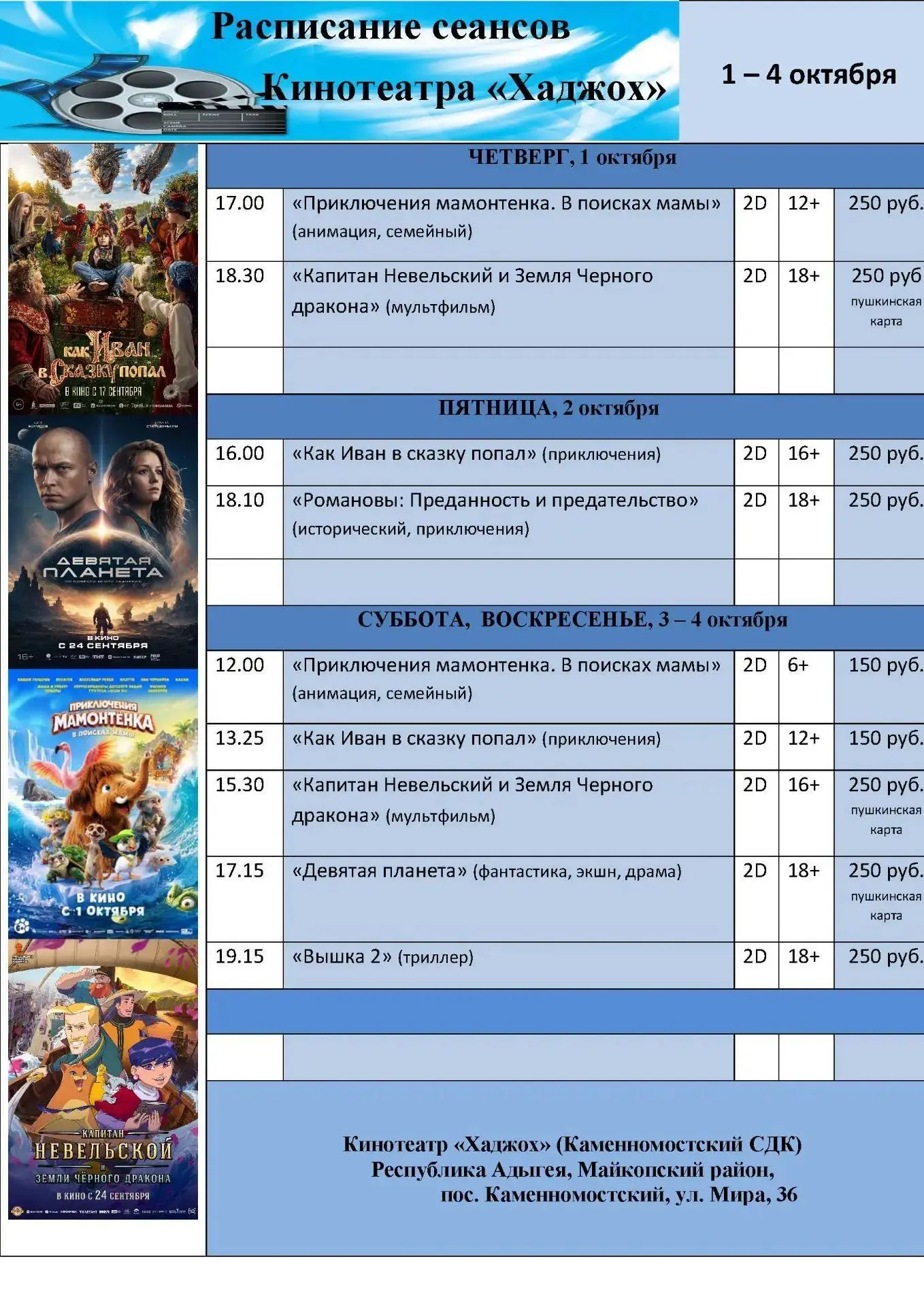 Сеансы кинотеатра "Хаджох" на 1-4 октября🎬