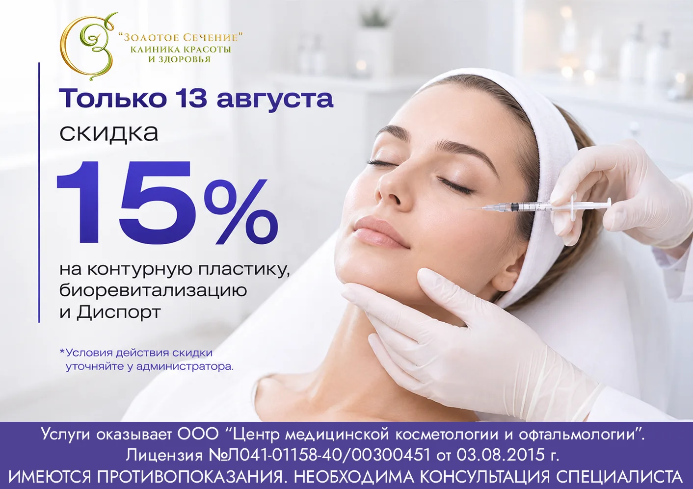 ‼️13 АВГУСТА — СКИДКА 15% НА ИНЪЕКЦИОННЫЕ ПРОЦЕДУРЫ