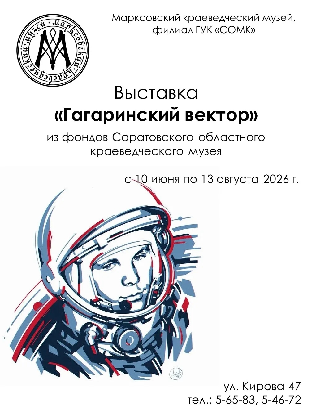 В Марксовском краеведческом музее продолжает работу выставка «Гагаринский вектор», реализованная в р