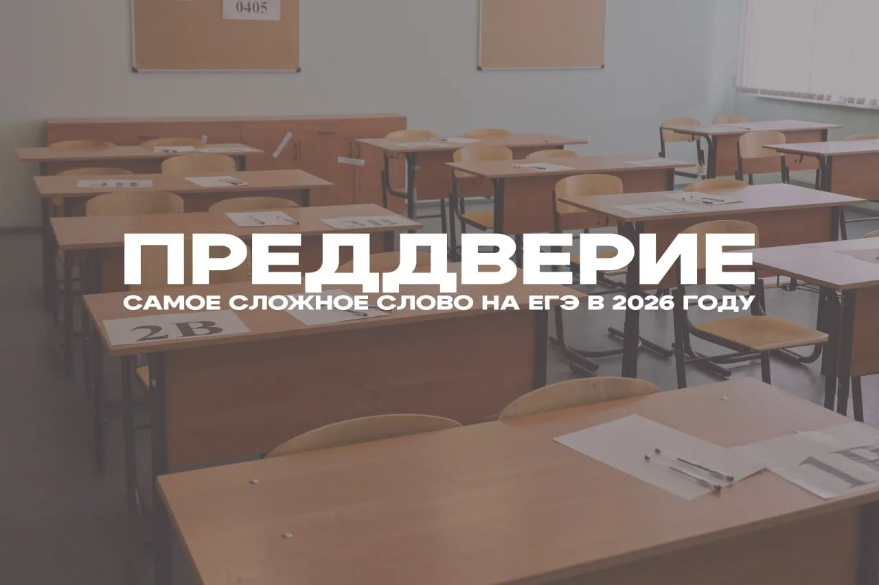 🤔 Это вам не одна и две Н в слове

«Преддверие» стало самым сложным словом на ЕГЭ по русскому языку