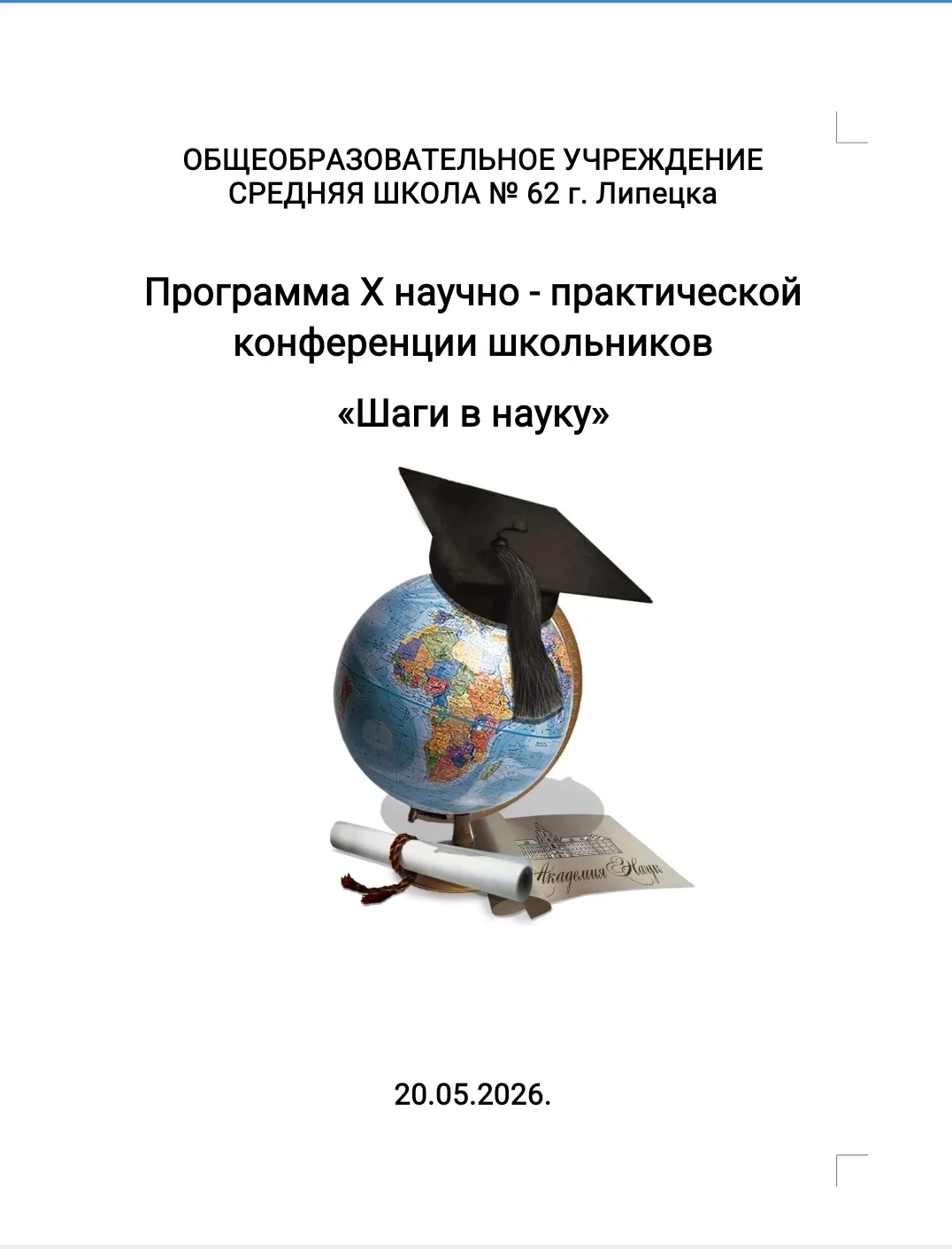 X научно-практическая конференция «Шаги в науку»: 10 лет открытий! 🎓🔬