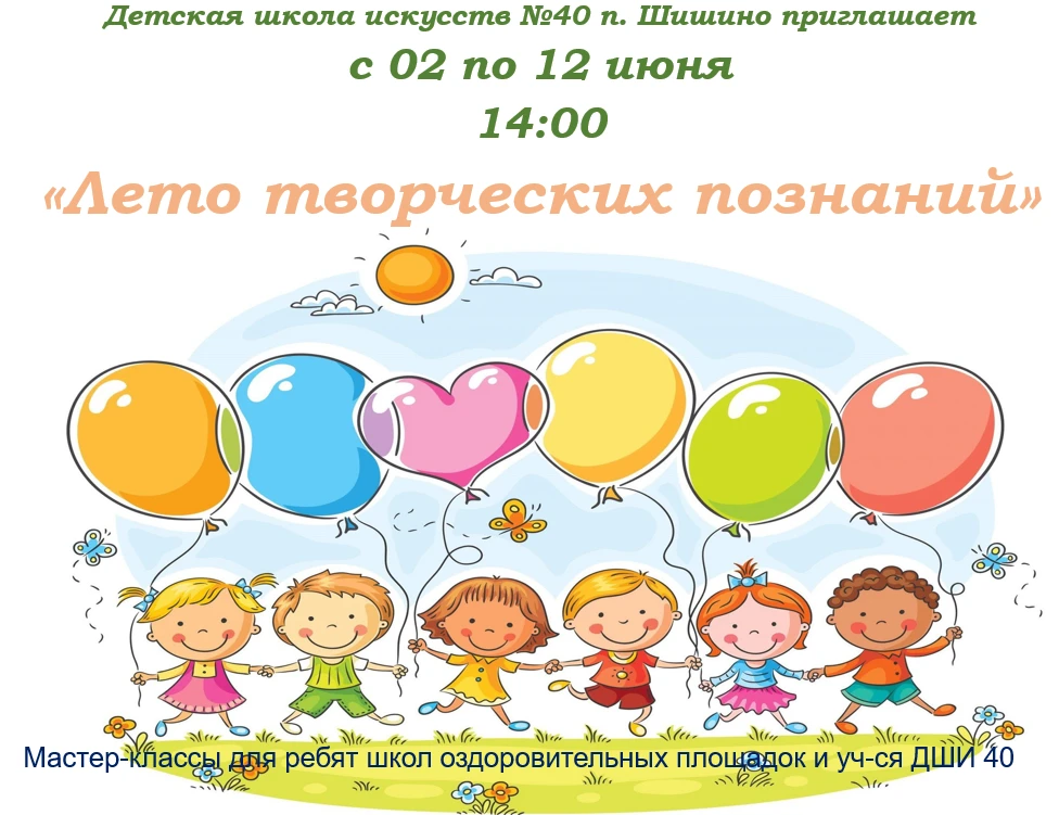 С 2 по 12 июня в детской школе искусств №40 проводится серия мероприятий для детей под ...