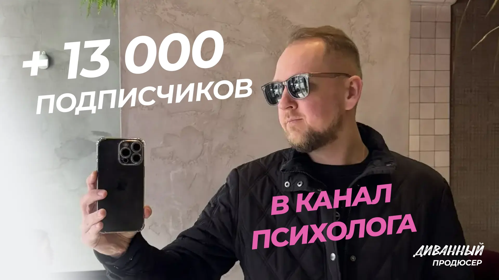 Как мы собрали 13 000 подписчиков в канал психолога? 😇