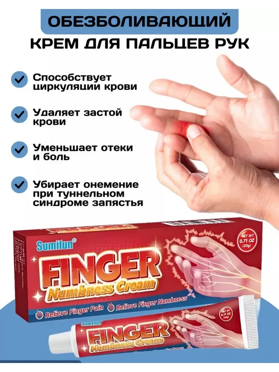 ⚡️ Крем для пальцев рук обезболивающий, SUMIFUN