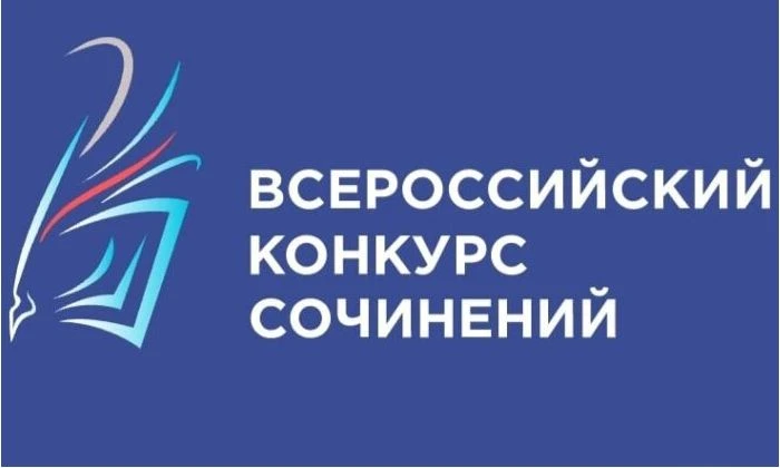 ✍️ Подведены итоги регионального этапа Всероссийского конкурса сочинений