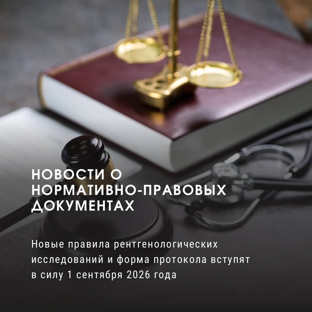 Новые правила рентгенологических исследований и форма протокола вступят в силу 1 сентября 2026 года
