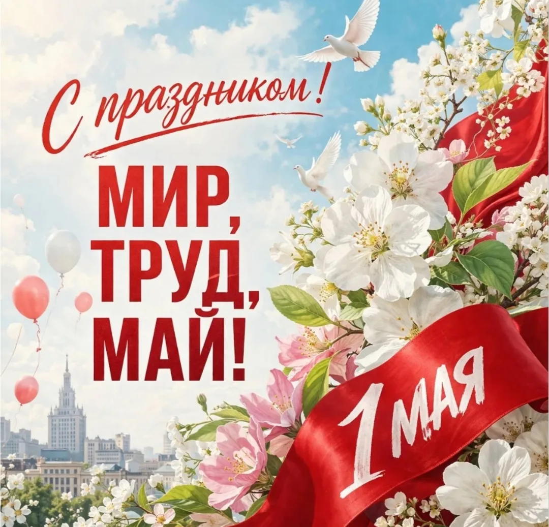 С Праздником Весны и Труда!
