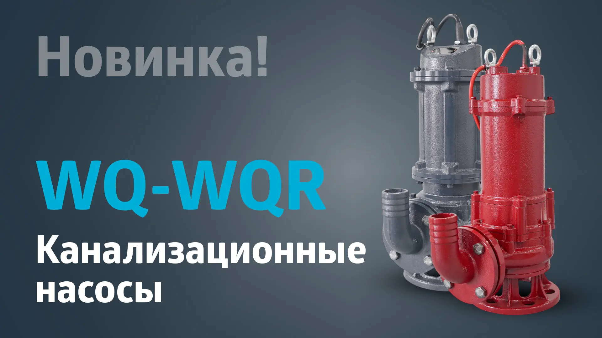 🔥 НОВИНКА! Канализационные насосы
WQ и WQR (высокотемпературный)

WQ и WQR — надежное решение для
п