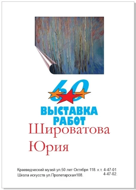 Юрий Широватов. «60+++»