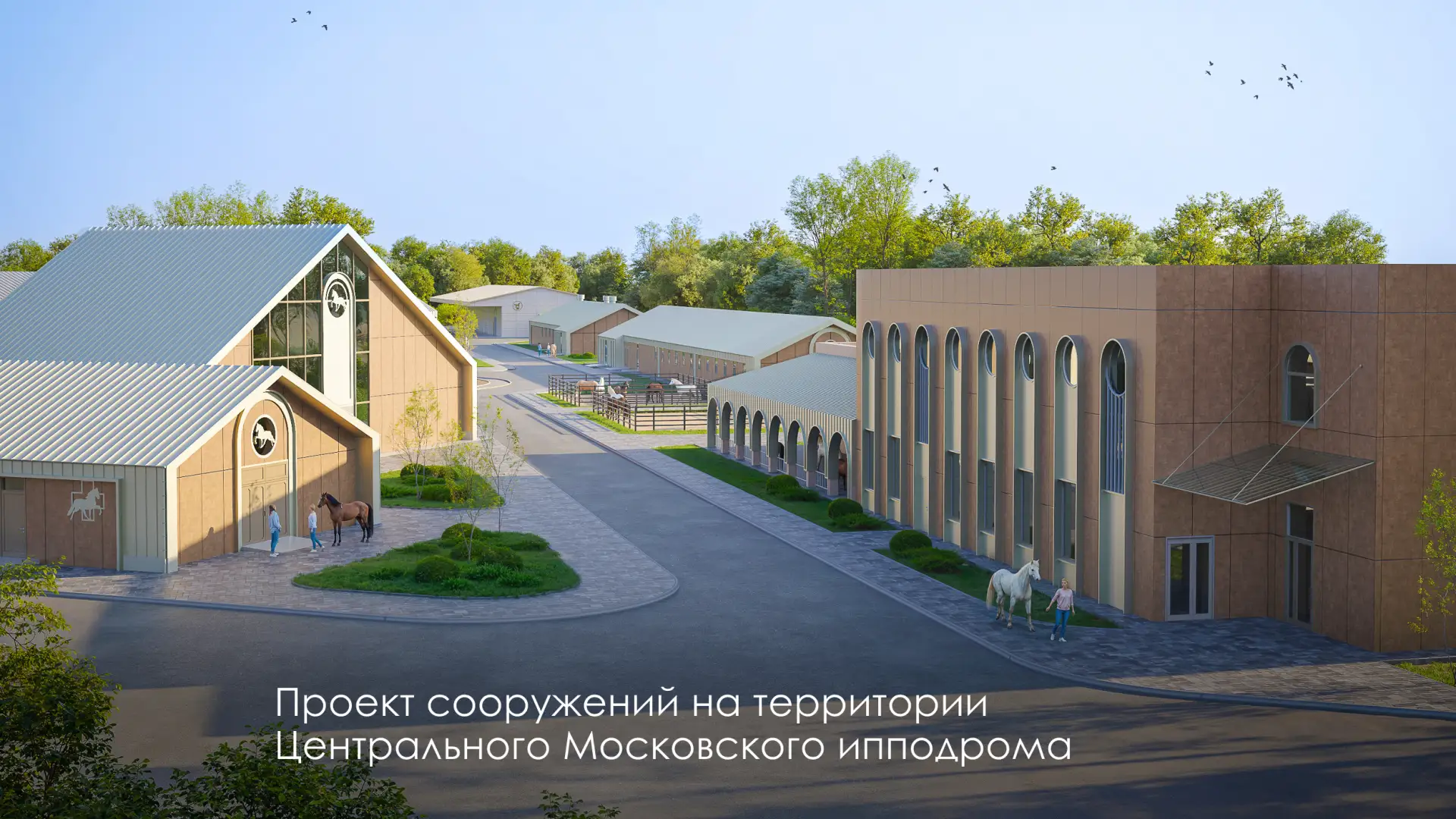 Возрождение Московского ипподрома близится к завершению  🏇 Старейший ипподром страны, основанный в 1