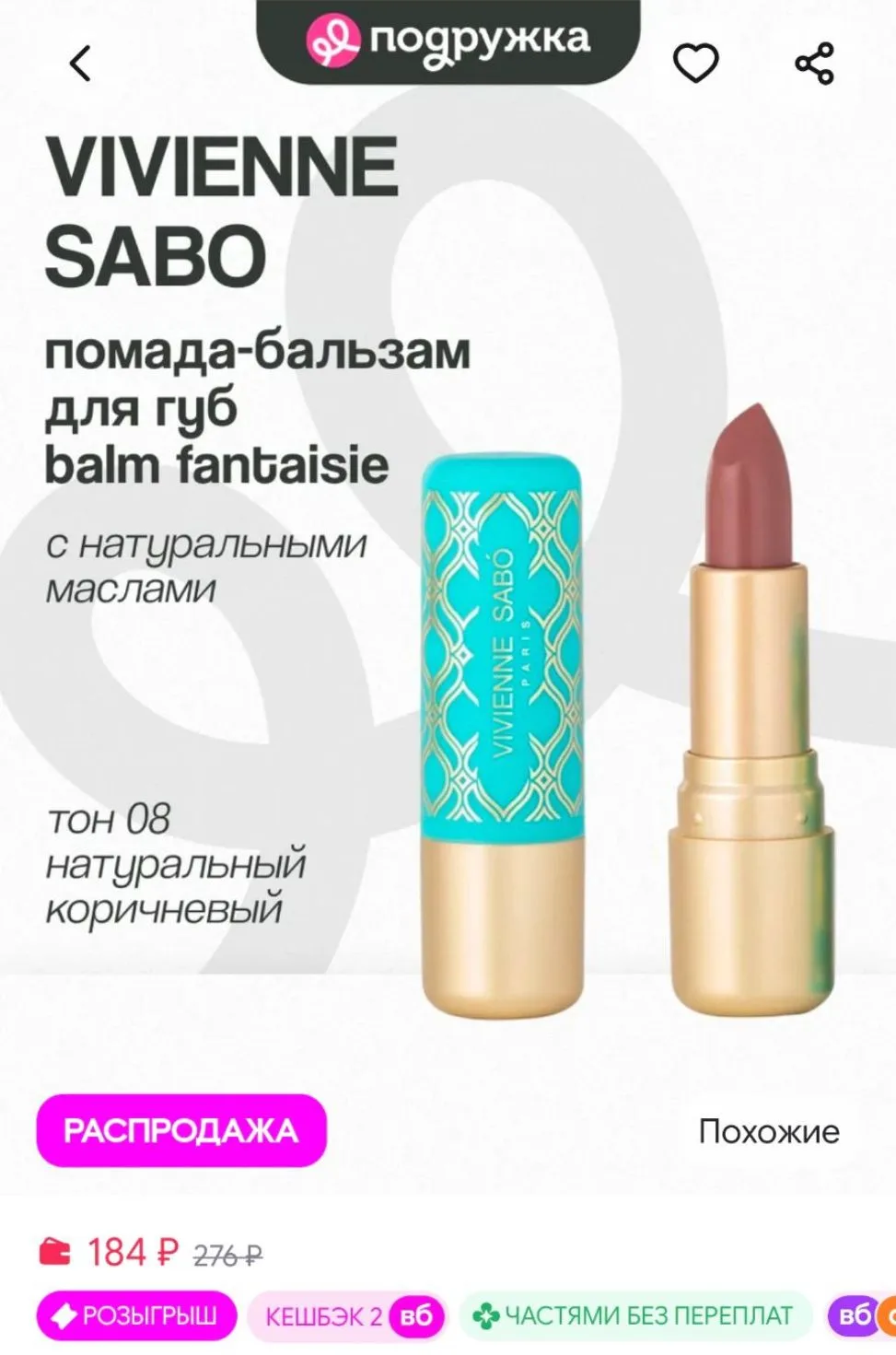 Помада-бальзам для губ BALM FANTAISIE тон 08 VIVIENNE SABO
