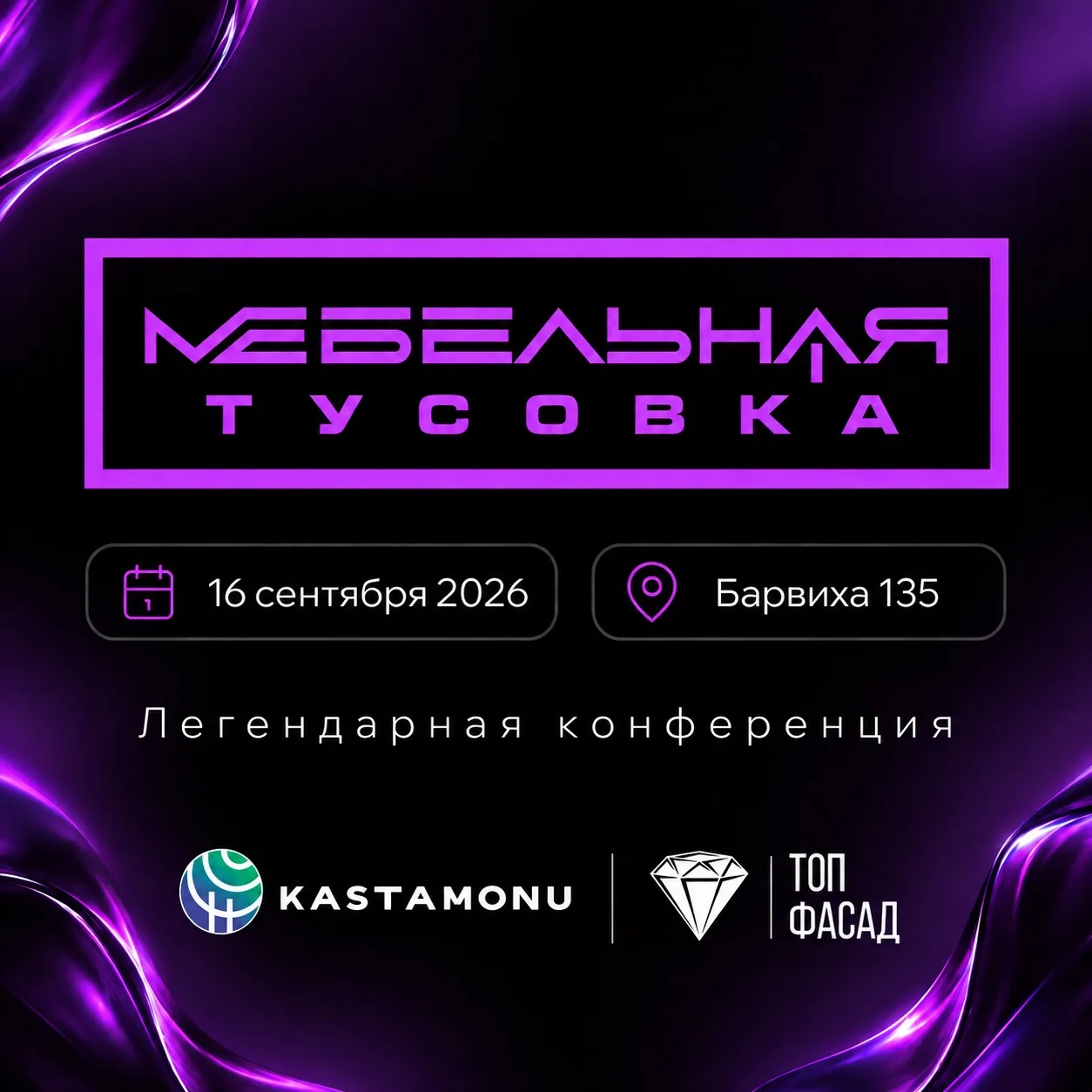 16 сентября встречаемся на «Мебельной Тусовке 2026» — это не просто конференция, а наст...