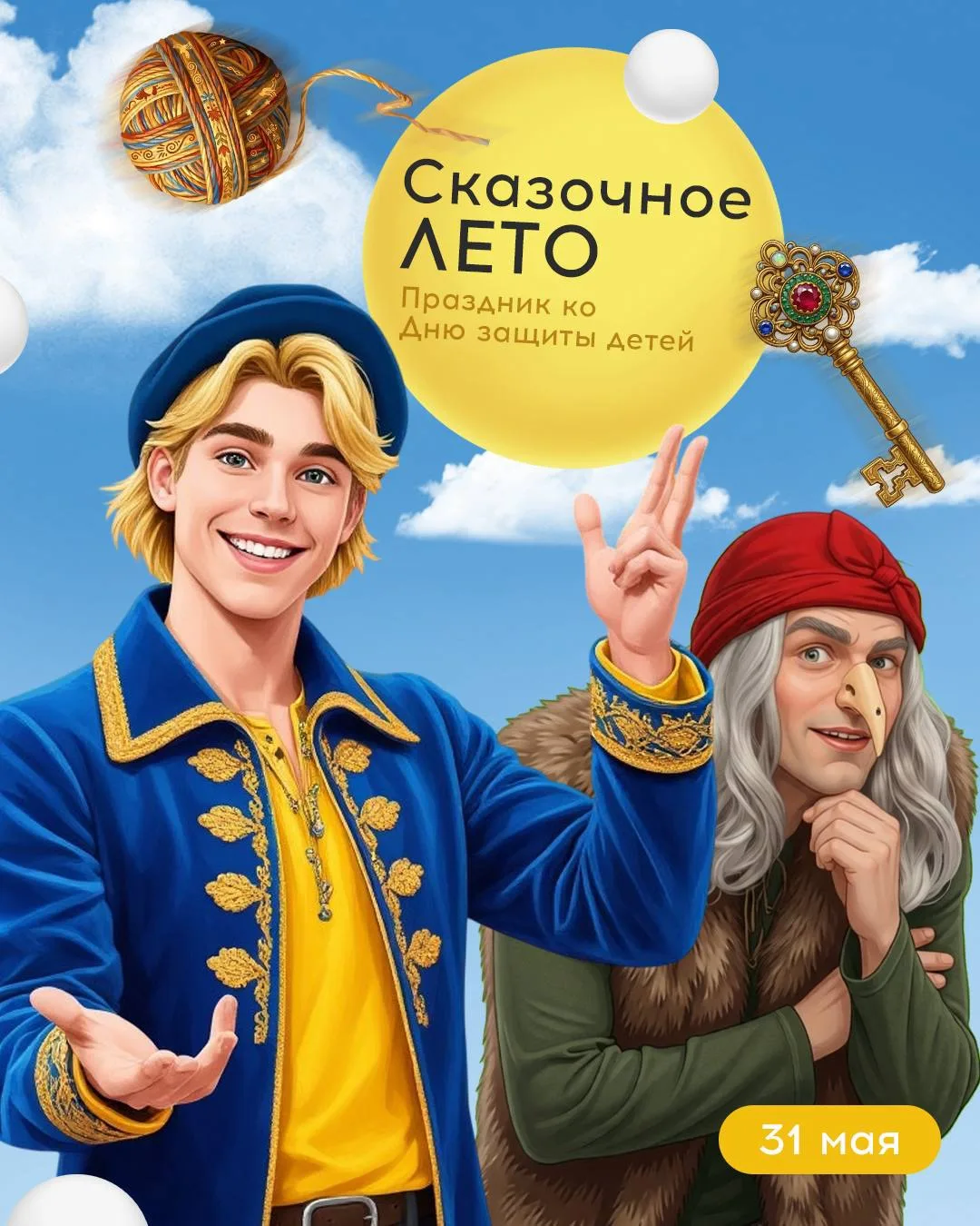 31 мая — «Сказочное лето»: праздник ко Дню защиты детей ✨