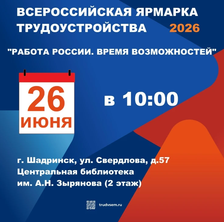 Всероссийская ярмарка трудоустройства «Работа России. Время возможностей» пройдёт 26 июня в Шадринск