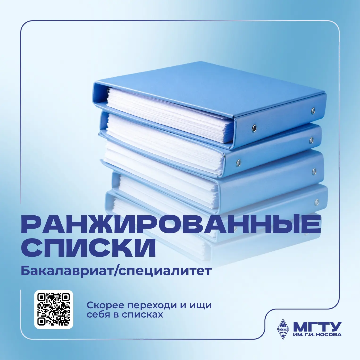 Долгожданные ранжированные списки поступающих уже на сайте вуза. Свои позиции в рейтинге можно отсле
