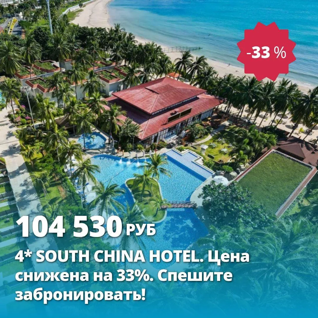Цена тура: 104 530 руб/чел
4* SOUTH CHINA HOTEL. Цена снижена на 33%. Спешите забронировать!
4*, Кит