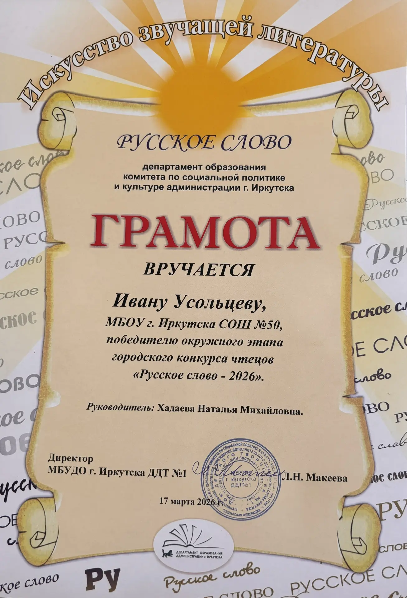 Победители окружного этапа конкурса чтецов «Русское слово» 2026  Наши молодые таланты вдохновляли сл