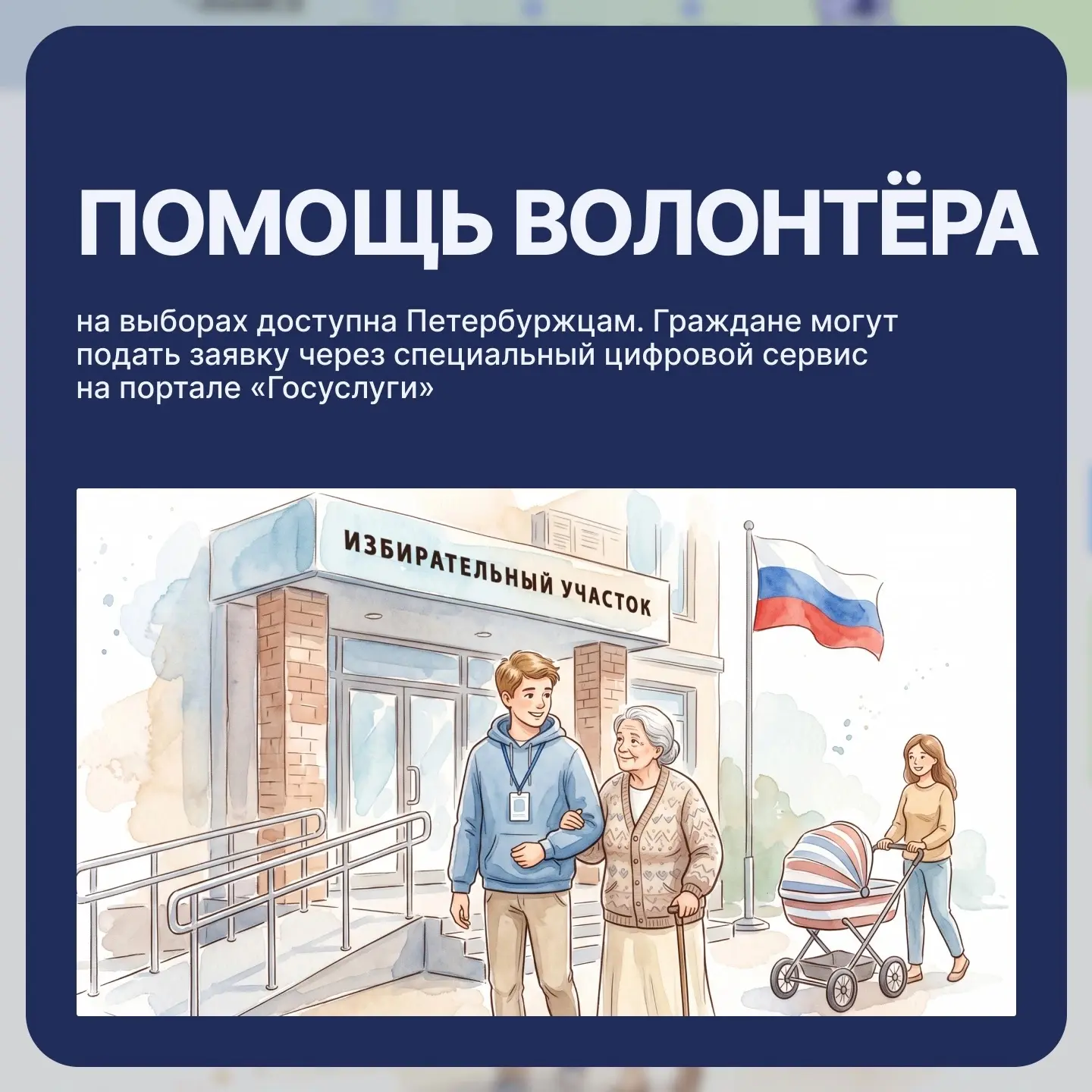 Петербуржцы могут подать заявку на помощь волонтёра в дни выборов