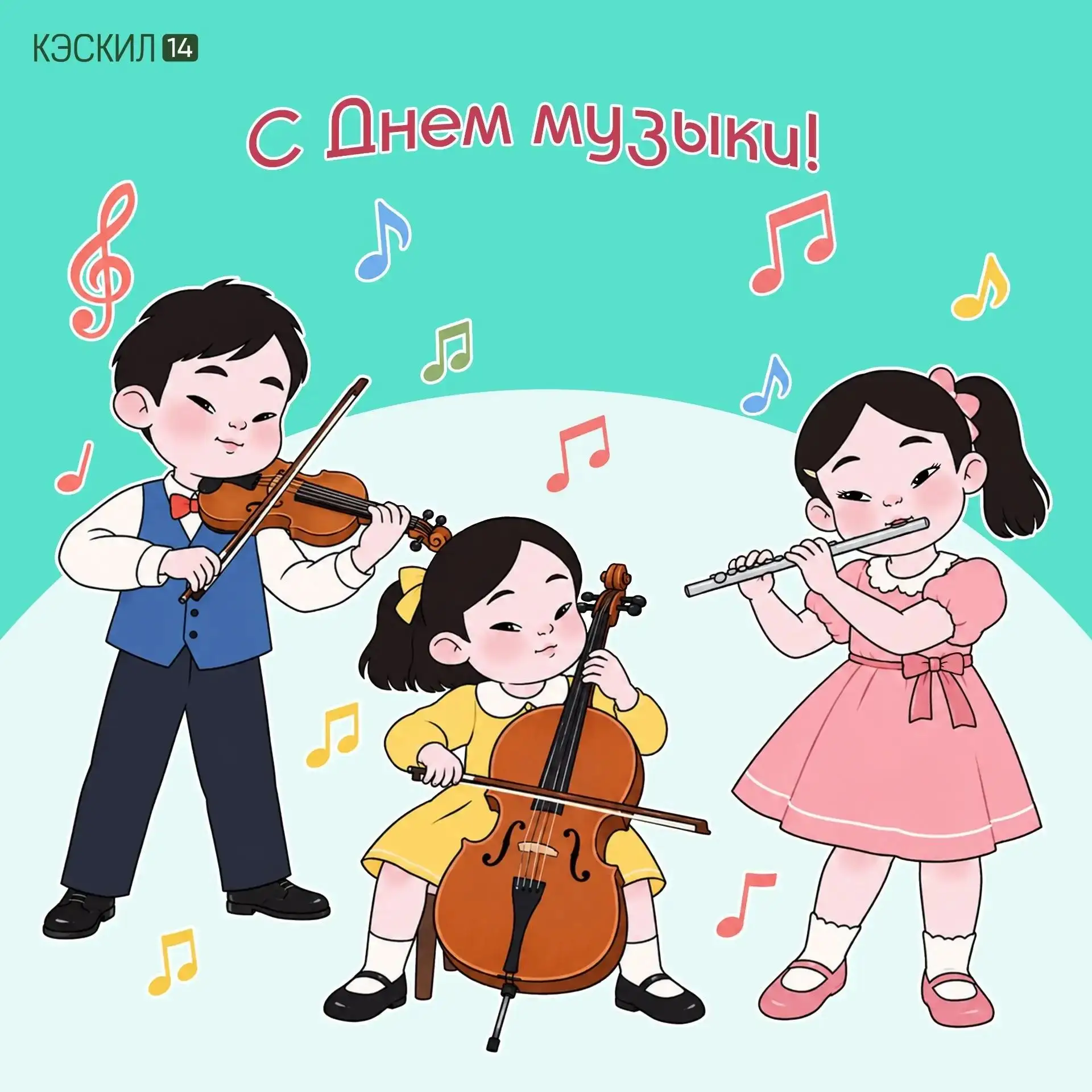 🎼 Аан дойдутааҕы муусука күнүнэн!
