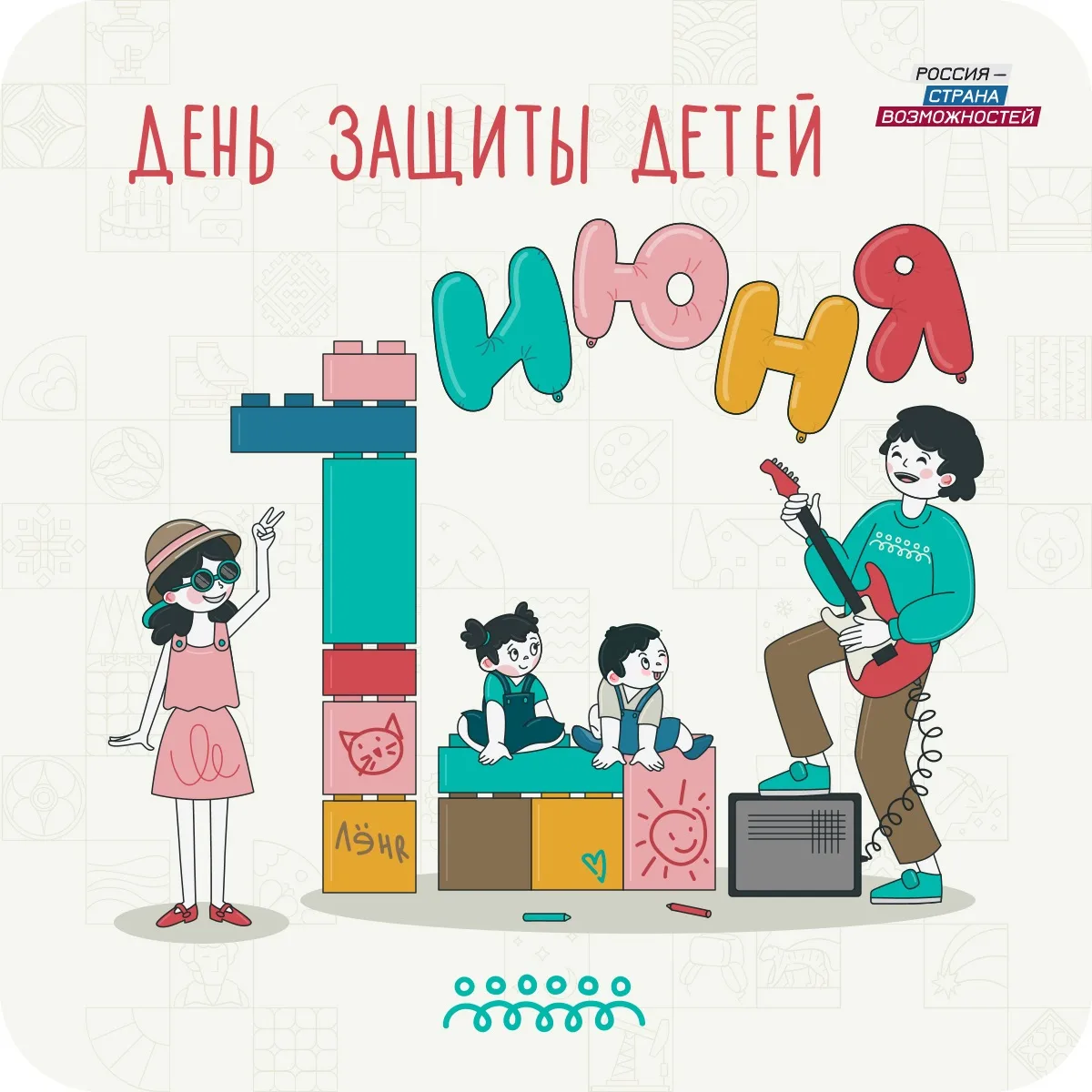 День защиты детей — это самый уютный праздник в году 🌞