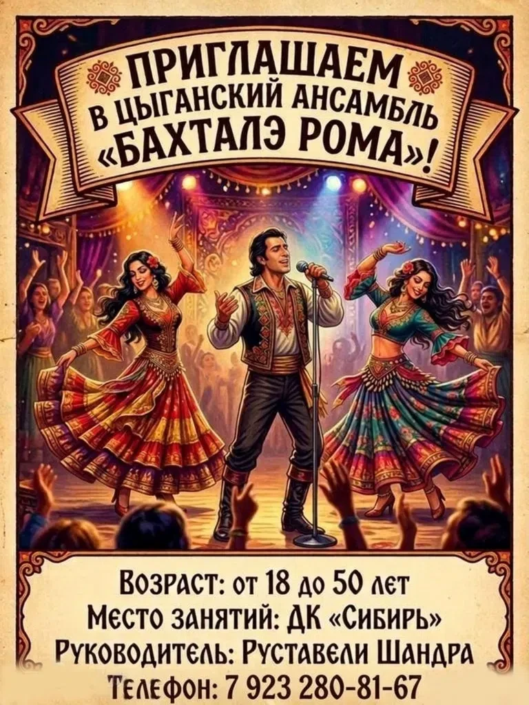 Приглашаем в цыганский ансамбль «Бахталэ Рома»!