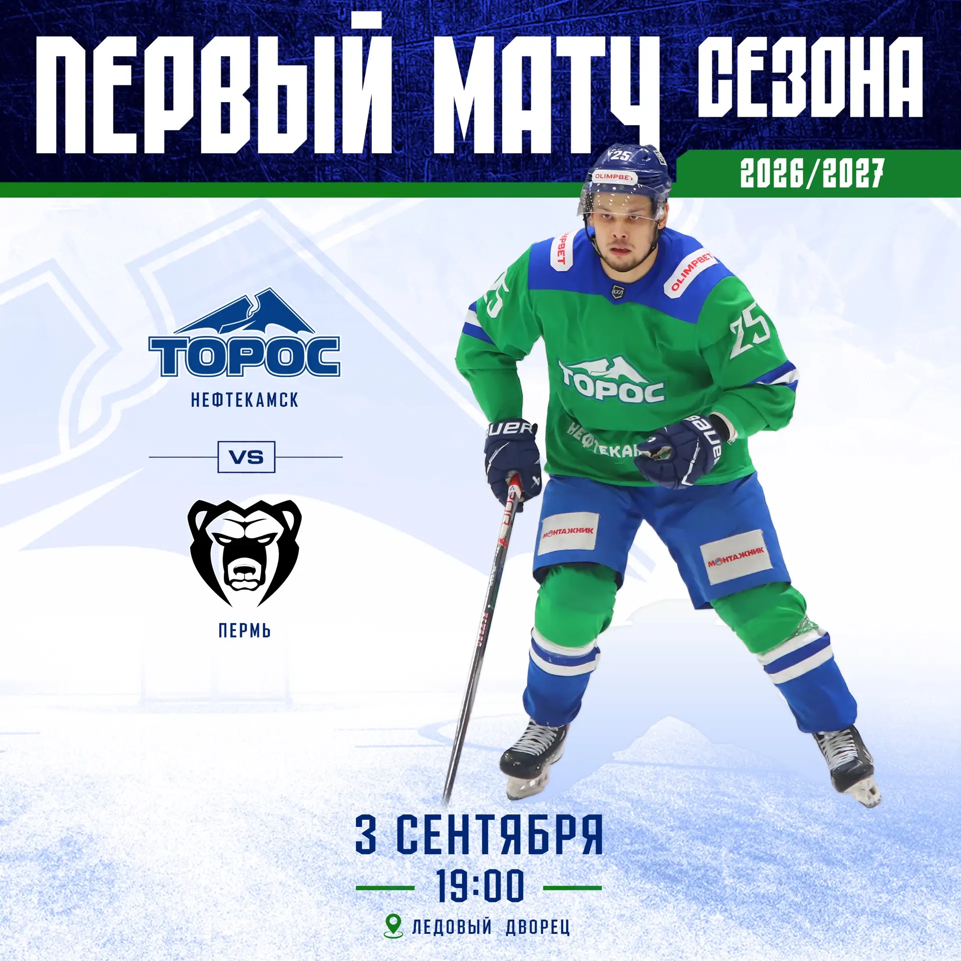 Начнем сезон 2026/27 дома 🏠