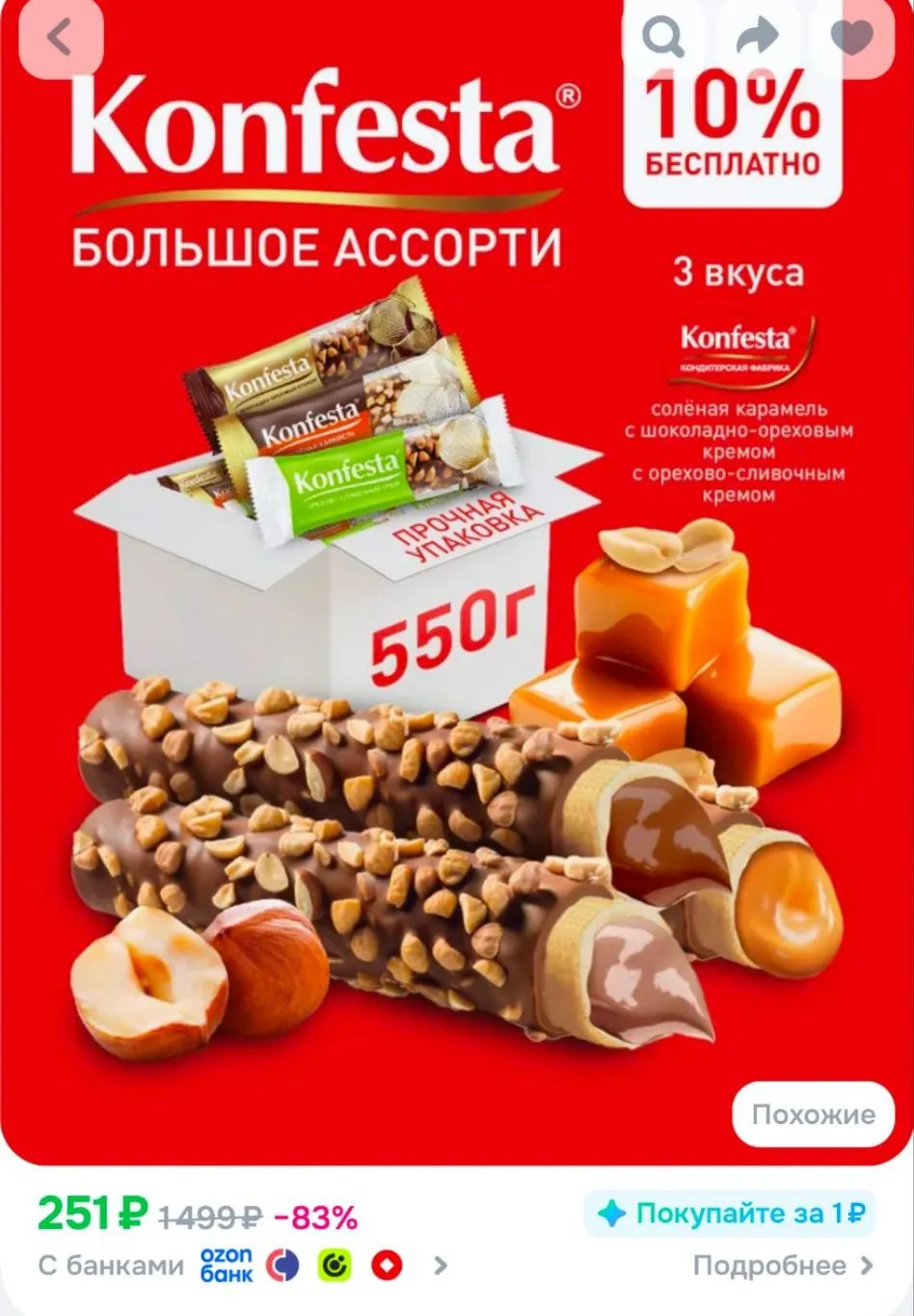 KONFESTA ОРЕХОВОЕ АССОРТИ конфет глазированных(соленая карамель, шоколадно-ореховая, ор...