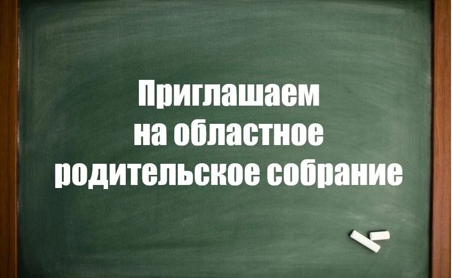 📍Уважаемые родители!

09.06.2026 в 18.00 состоится областное родительское собрание!

Оно пройдет в 
