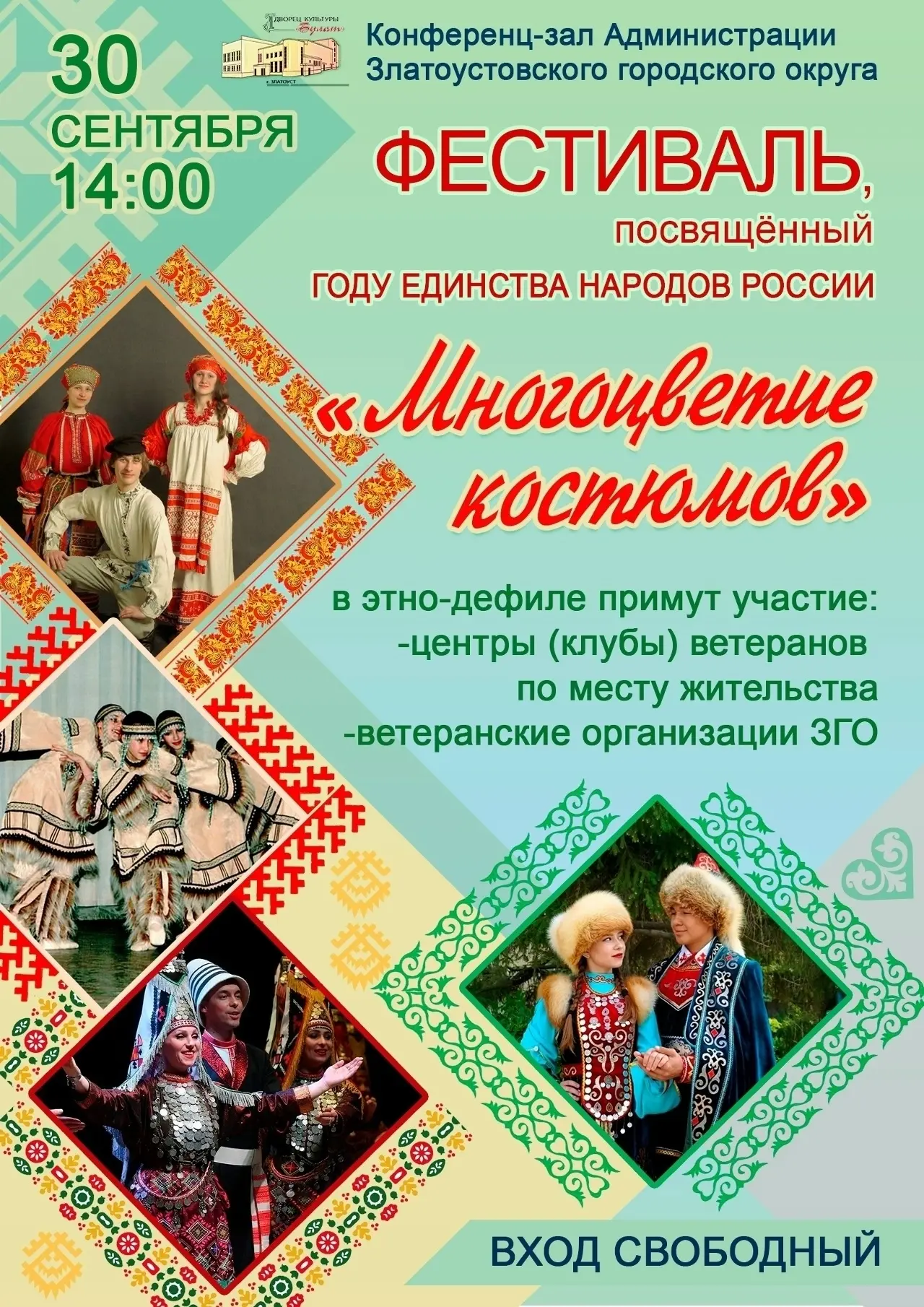 Уже завтра, 30 сентября, в Златоусте состоится «Многоцветие костюмов» – фестиваль, посв...
