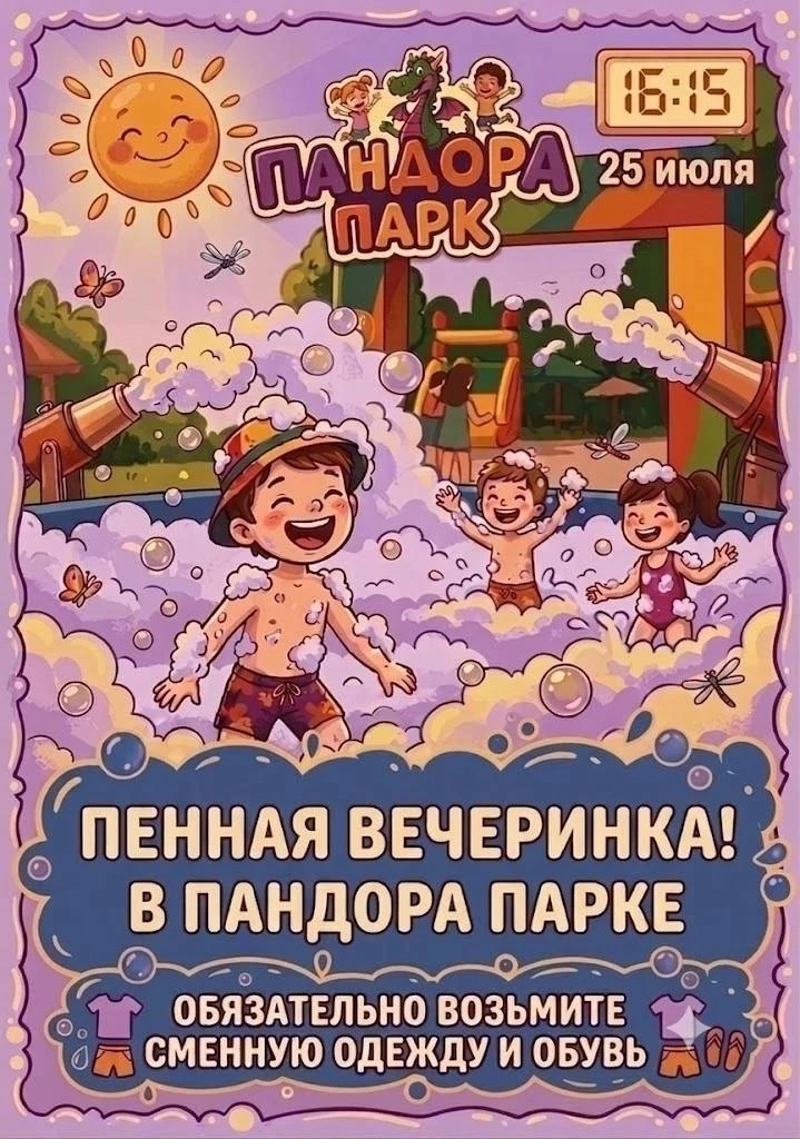 🎉 Афиша выходных в Челябинске

🫧 25 июля — пенная вечеринка для детей
Парк превратится в настоящую