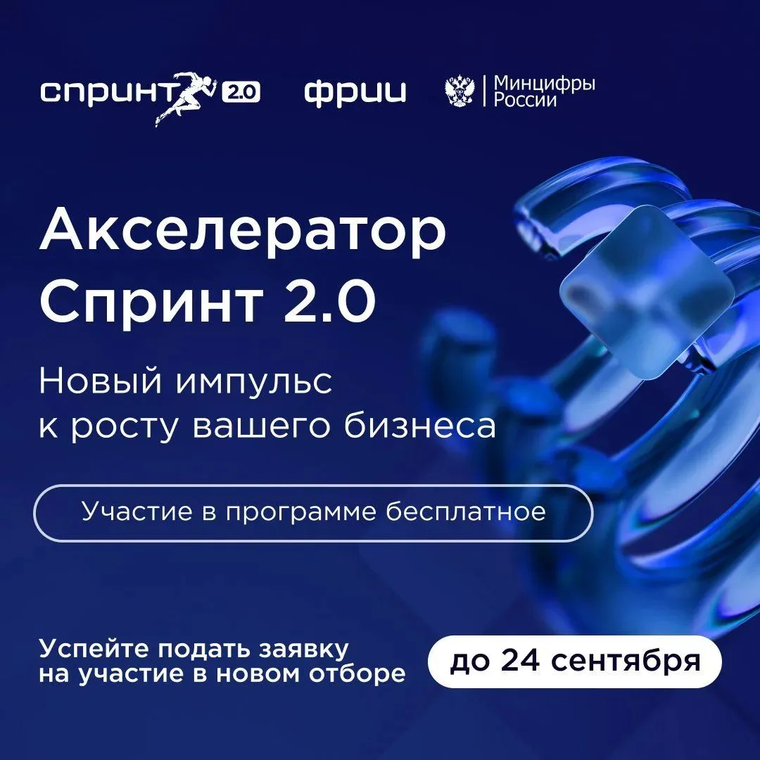 🚀 Старт приема заявок в акселератор «Спринт 2.0»!