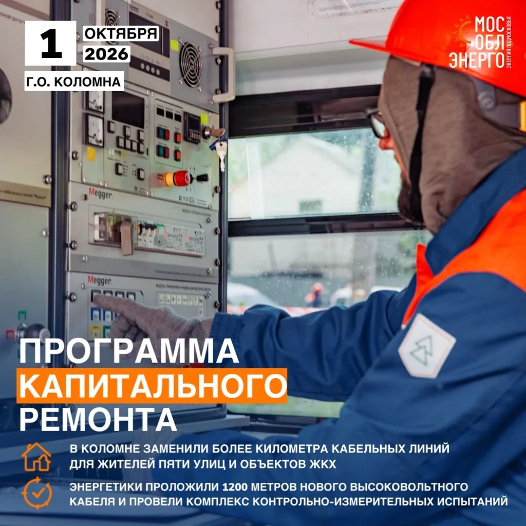 В Коломне заменили более километра кабельных линий для жителей пяти улиц и объектов ЖКХ