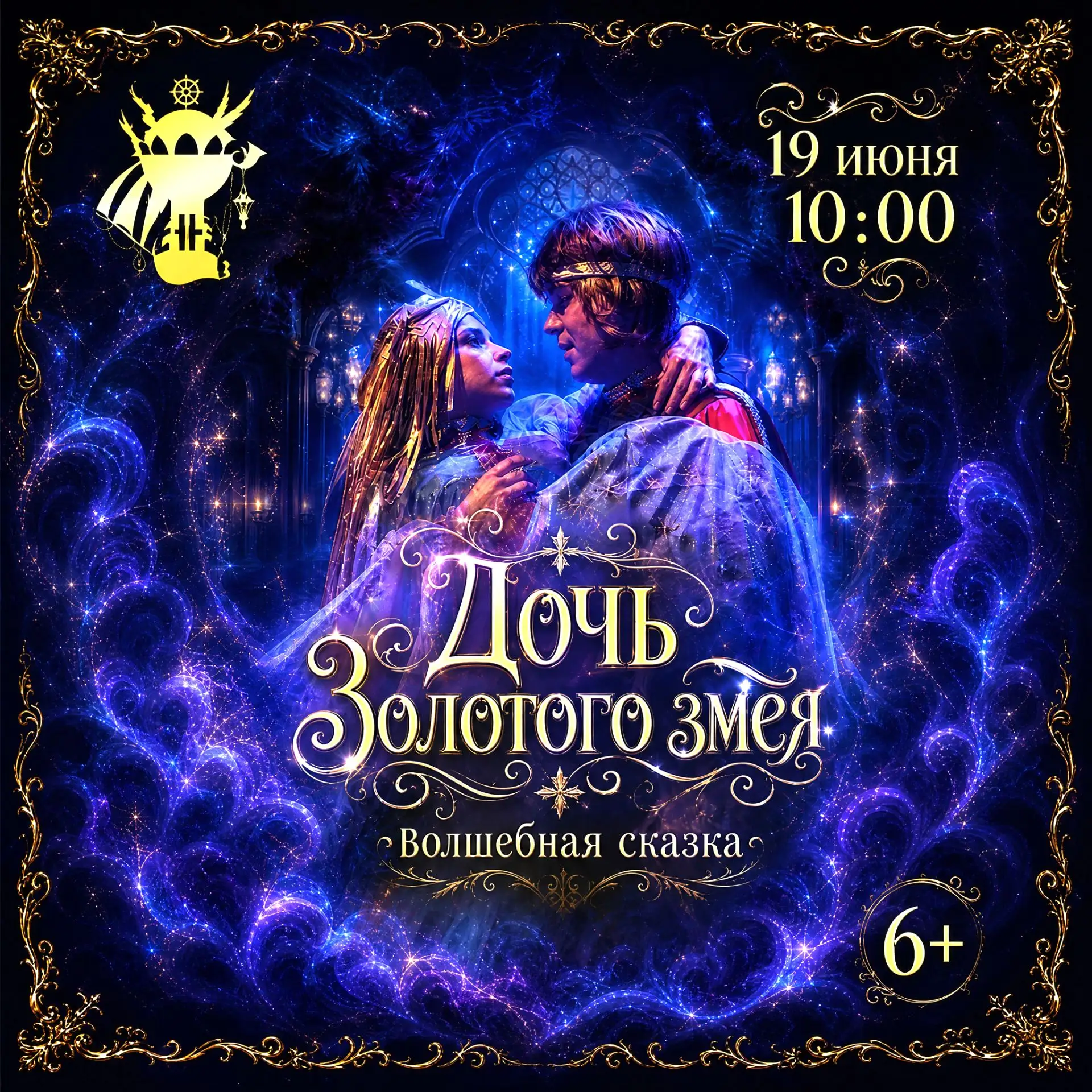 🐍 Волшебство, любовь и тайна...
Друзья, сказки летом смотрятся иначе.
Приглашаем вас на самую таинс