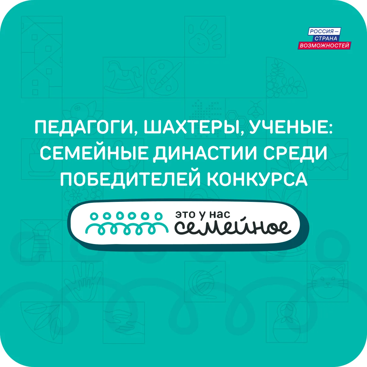 🎉 Среди победителей второго сезона конкурса «Это у нас семейное» есть семьи, где профессиональный о