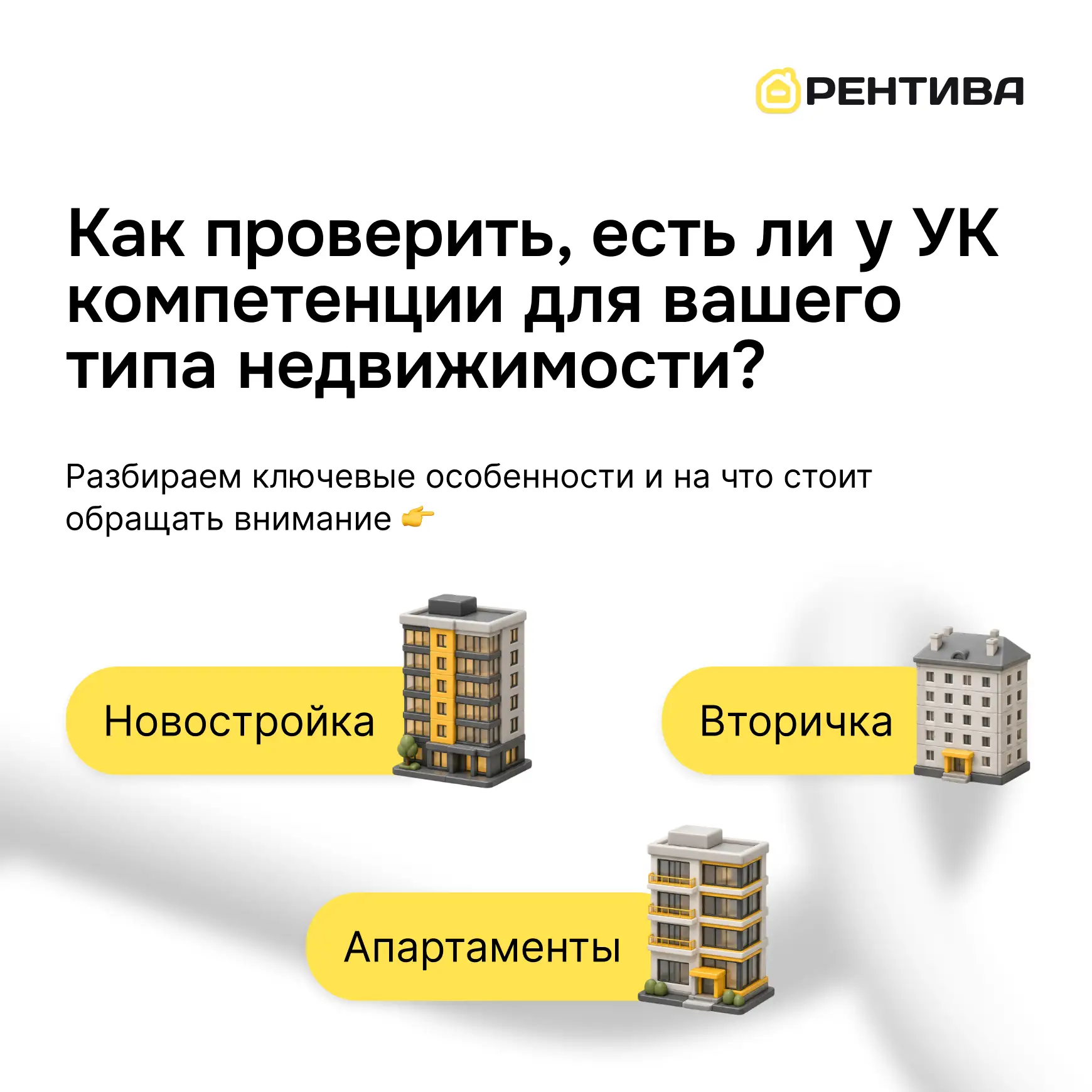🎯 Как проверить, есть ли у УК компетенции для вашего типа недвижимости

В карточках показываем, как