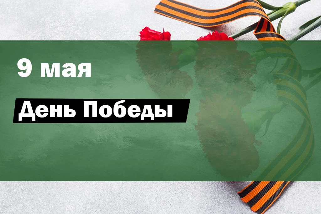 9 мая — День Победы — государственный праздник в России, посвящённый победе Советского Союза над нац