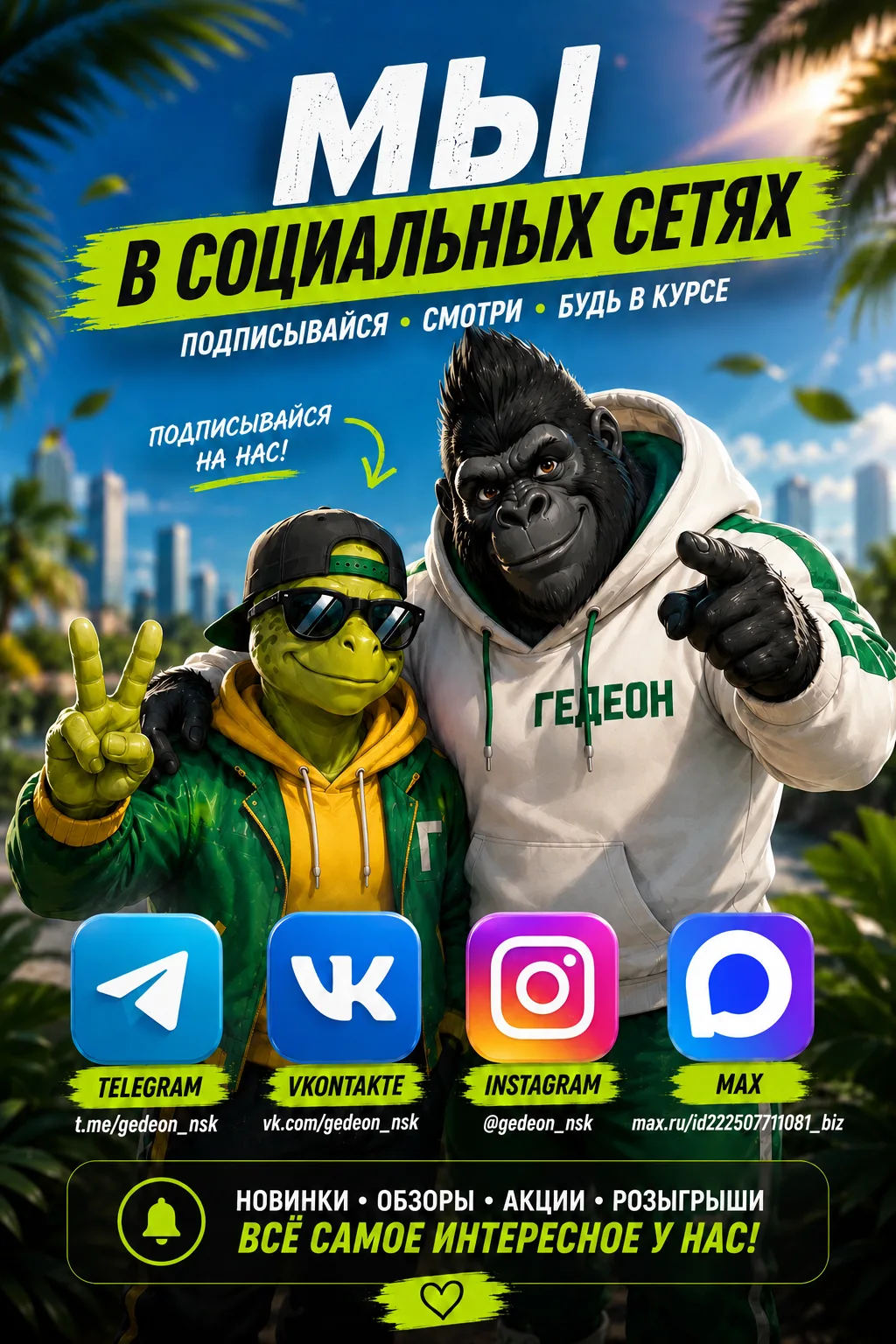 ☀️ ЛЕТО. СТИЛЬ. ГЕДЕОН. ☀️
