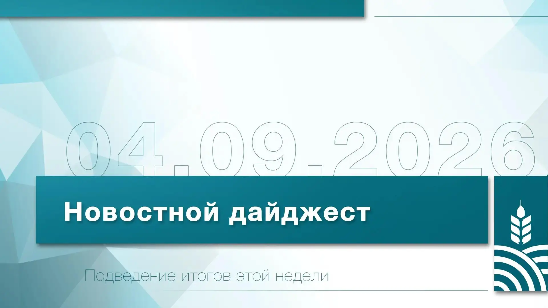 📰 Представляем Вашему вниманию еженедельный новостной дайджест Белгородского ГАУ!