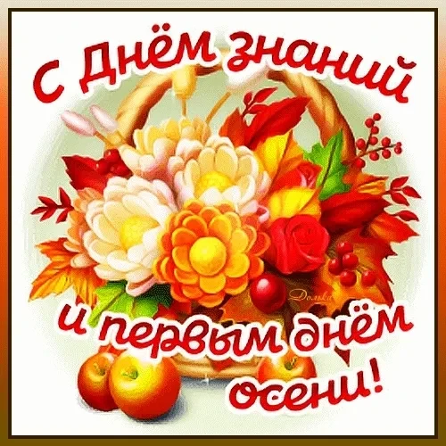 Поздравляем  с первым днем осени и с Днем знаний. 🎉Пусть вместе с осенью придет и вдох...