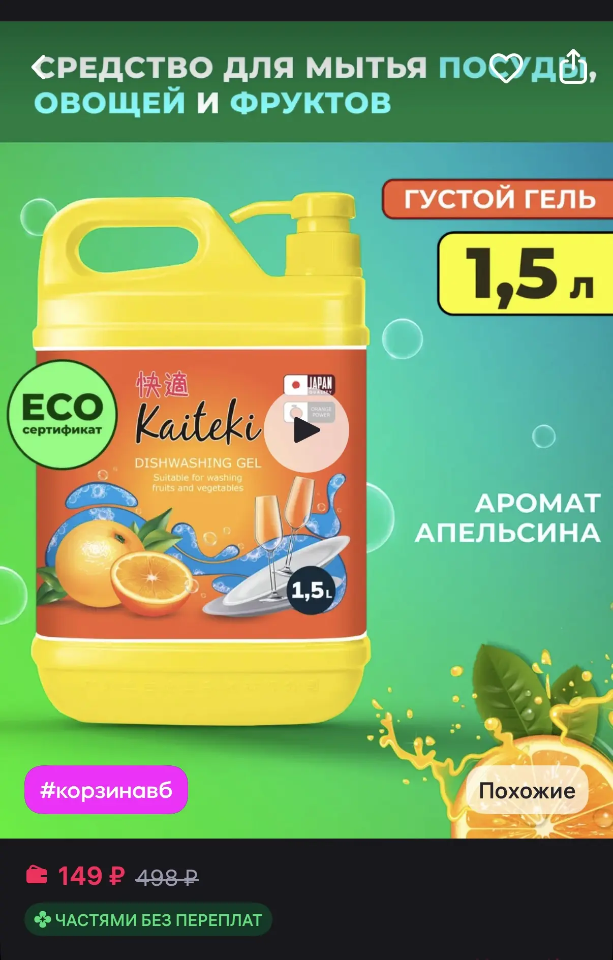 Kaiteki Средство для мытья посуды, овощей и фруктов "Апельсин" 1,5 л