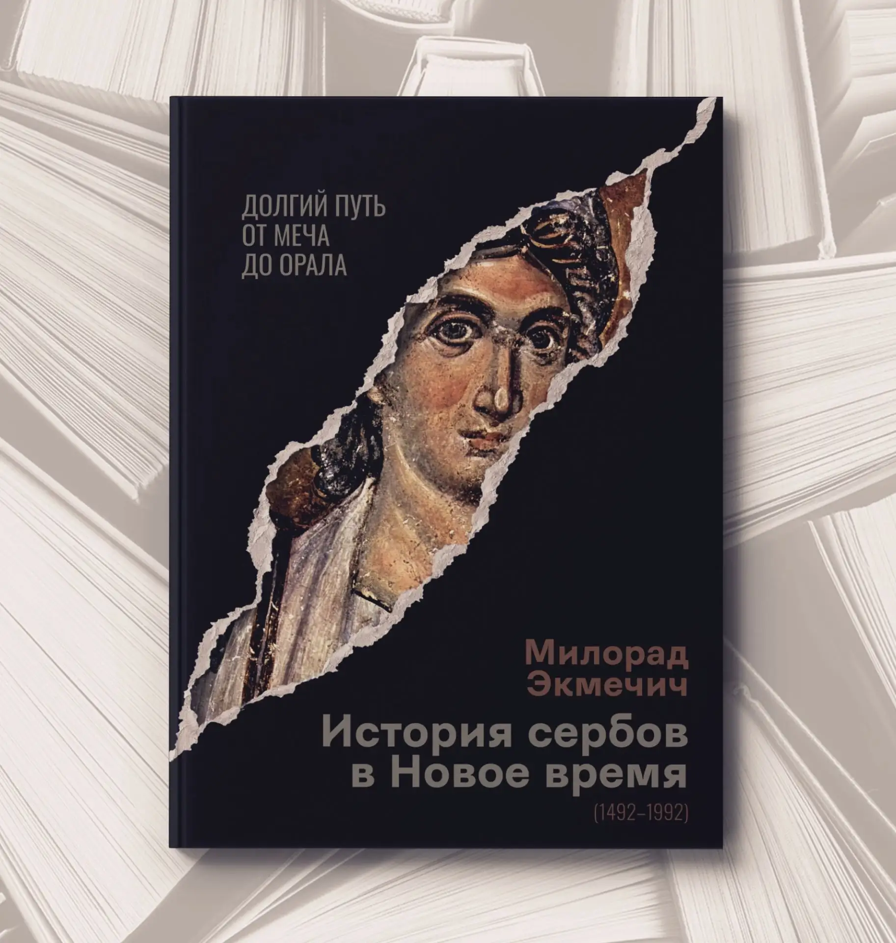 📔 Милорад Экмечич
История сербов в Новое время, 1492-1992: долгий путь от меча до орала. - М.: Абри