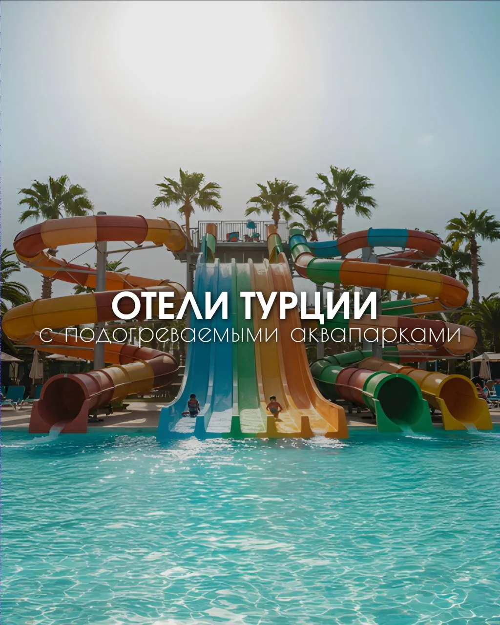 🔥 Те самые отели Турции, где комфортно отдыхать даже поздней осенью