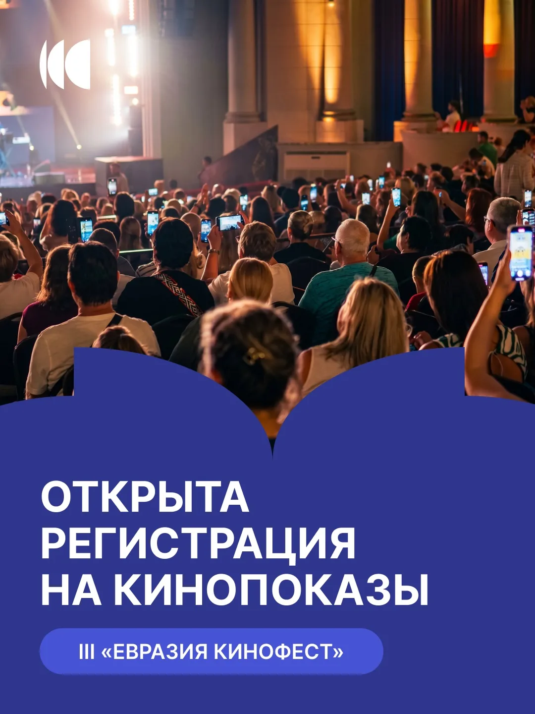 ✅Открыта регистрация на показы III «Евразия Кинофест»