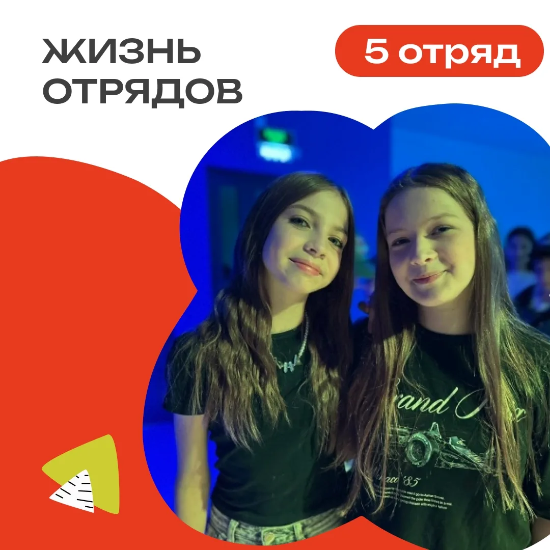 5 ОТРЯД | ДЕНЬ 13