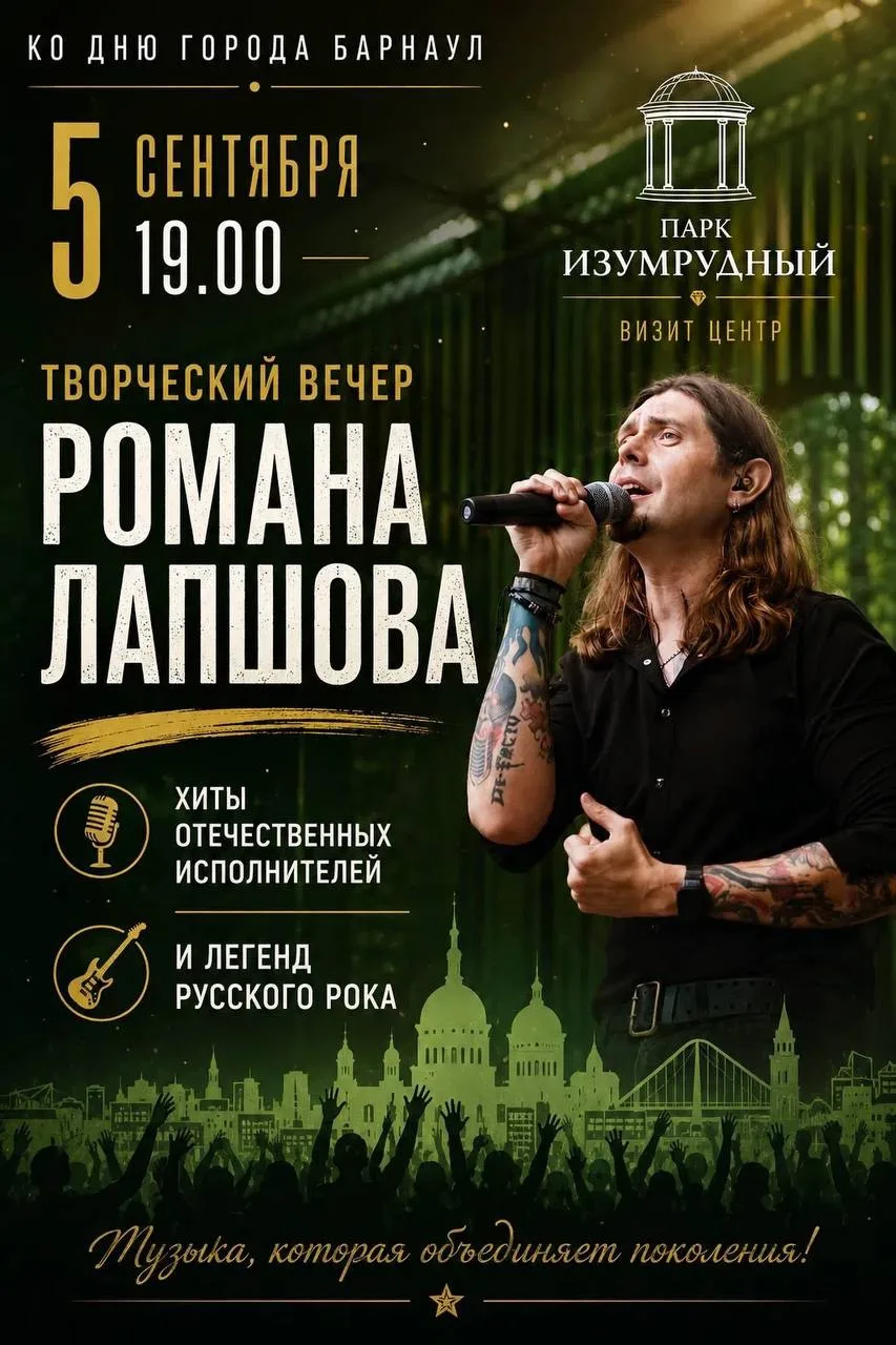 🎸 Творческий вечер Романа Лапшова в парке «Изумрудный»