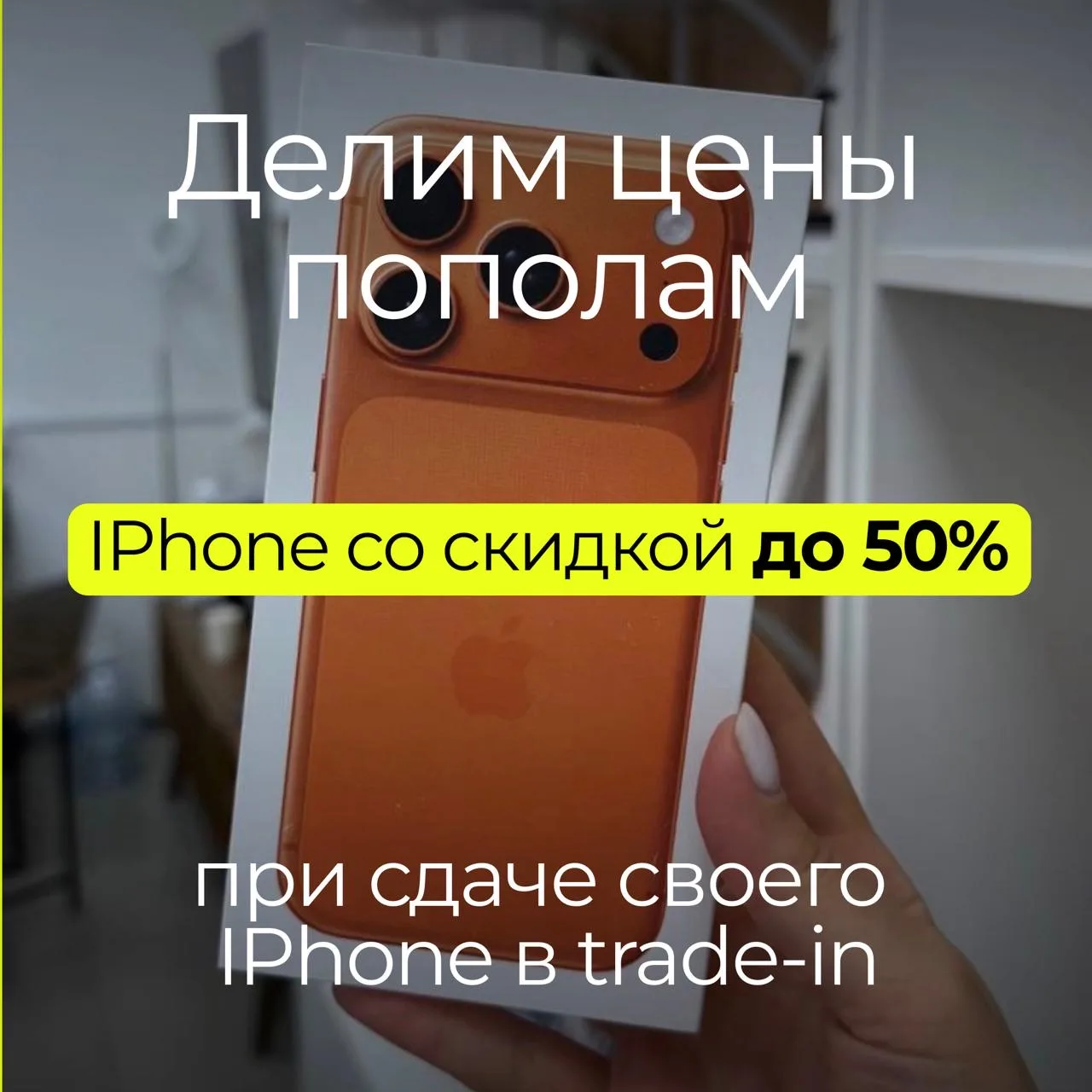 IPHONE СО СКИДКОЙ 50% 🔥