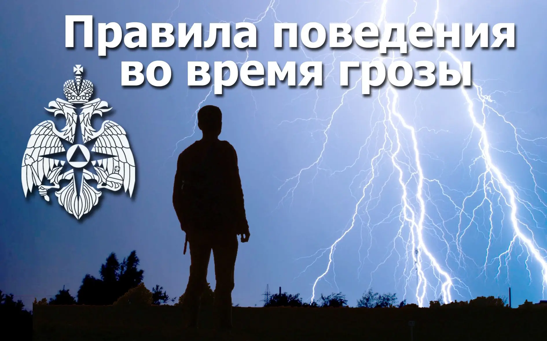 👉Ваши действия перед грозой и во время ее должны быть следующими:
✅не выходить из дома, закрыть окн